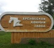 Хреновской конный завод